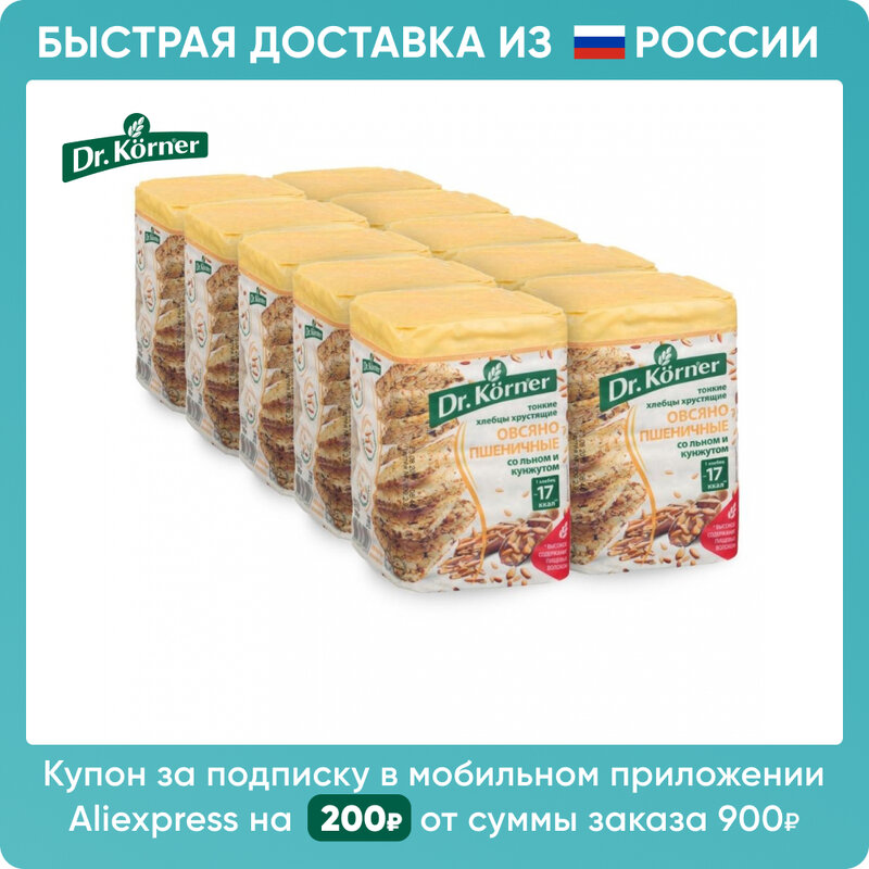 Хлебцы Dr. Korner 10 пачек по 100г овсяно-пшеничные со смесью семян | Быстрая доставка из РФ