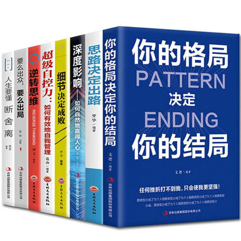 8 권 성공적인 영감을 주는 책 귀하의 패턴은 당신의 끝 + 아이디어를 결정합니다 + Duan She Li 성인 클래식