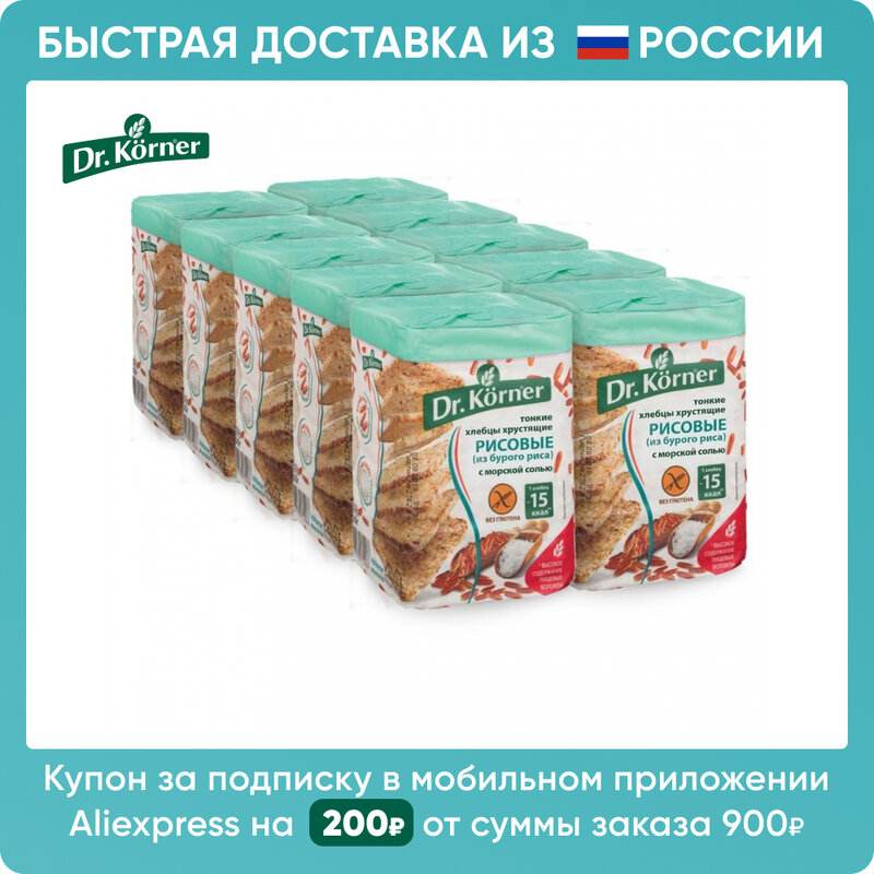Хлебцы Dr. Korner 10 пачек по 100г рисовые с морской солью | Быстрая доставка из РФ