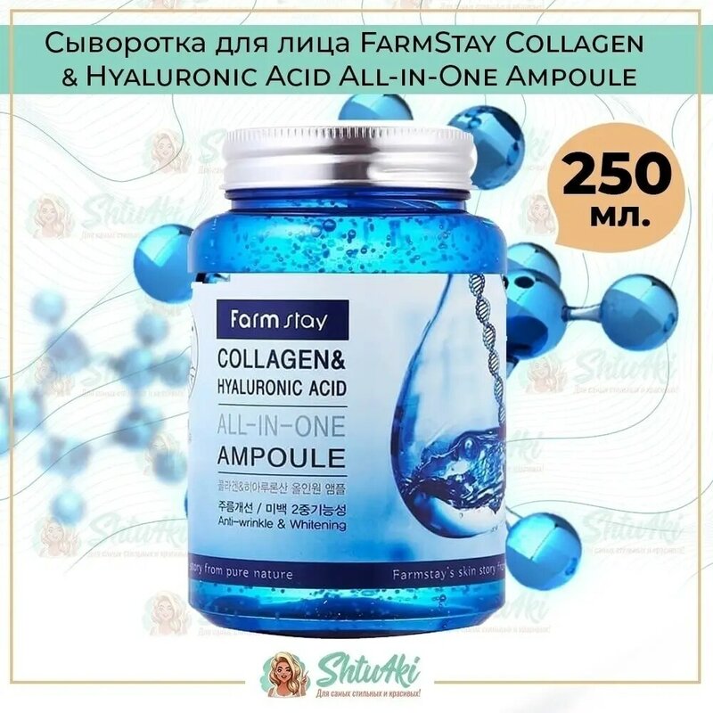 Сыворотка для лица FarmStay Collagen & Hyaluronic Acid All-in-One Ampoule 250 мл