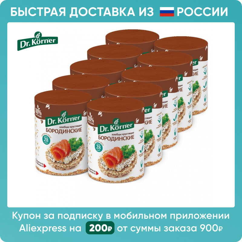 Хлебцы Dr. Korner 10 пачек по 100г бородинские | Быстрая доставка из РФ
