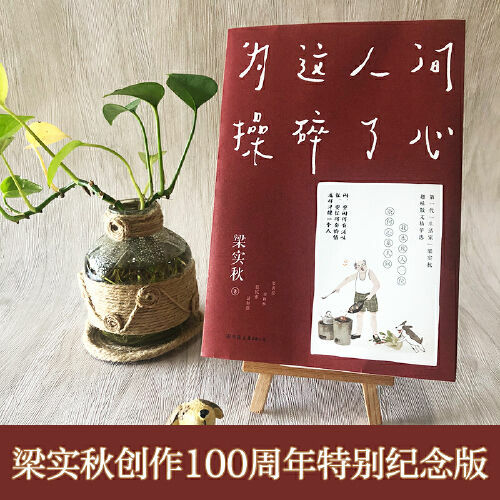 Liang Shiqiu złamał serce dla tego świata, nowoczesne ciekawe powieści literackie i książki dla dzieci do czytania dzieł literackich