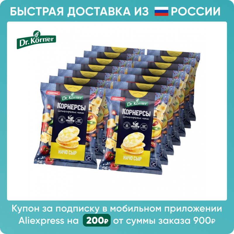 Чипсы цельнозерновые Dr. Korner 14 пачек по 50 г кукурузно-рисовые с сыром | Быстрая доставка из РФ