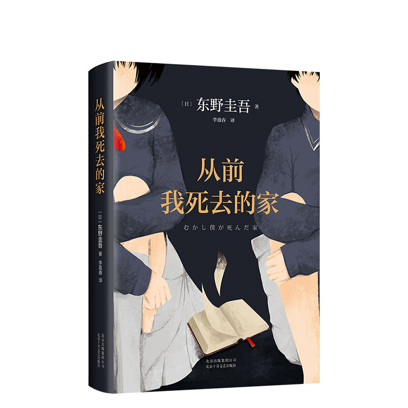 Le célèbre roman japonais "une fois, quand je suis mort", Keigo Higashino, livre classique à suspendre