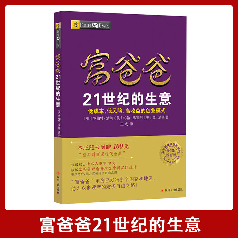 Rich Dad'S 21St Century Business And Financial Business Education Edition tania i niskiego ryzyka książka rozwoju modelu biznesowego