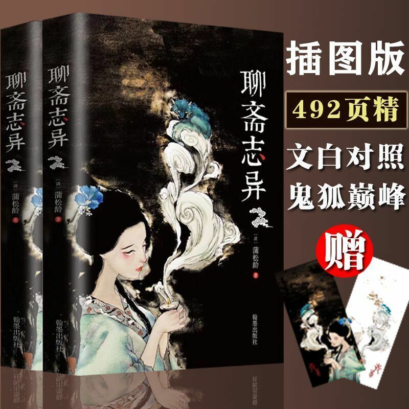 Liaozhai-Zhiyi 중학교 학생을 위한 오리지널 초록색 번역, 과외 문학 소설