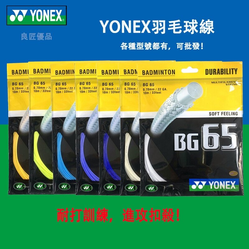 YONEX-Badminton Racket String, alta elasticidade, Yy Bg65, BG-65