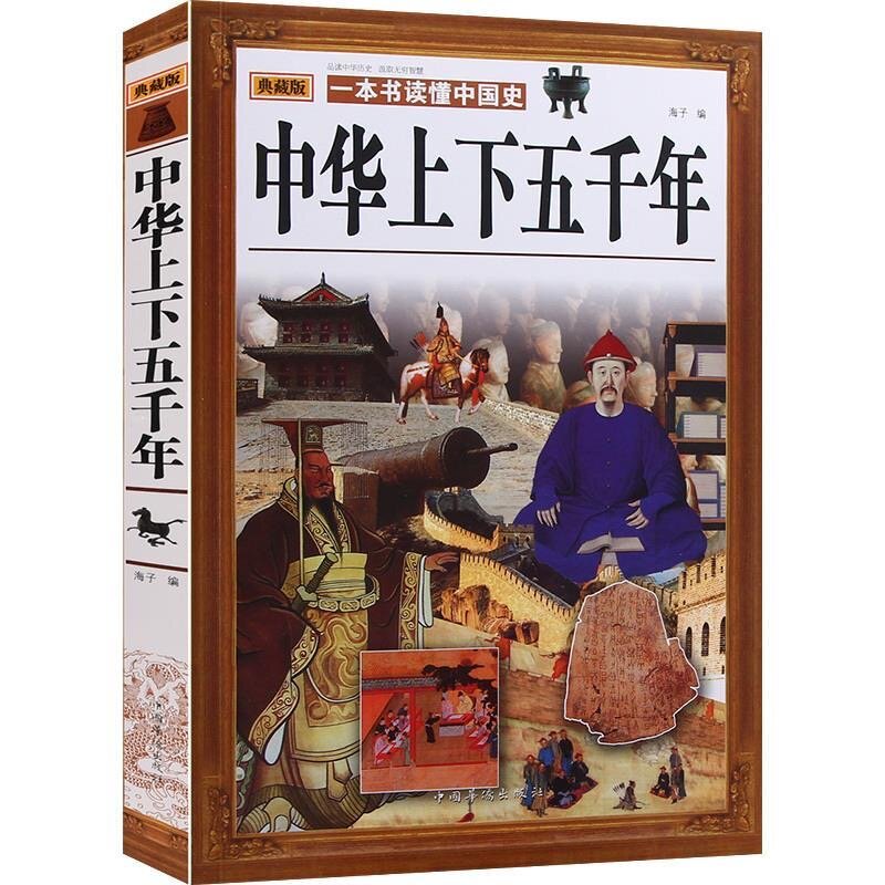 خمسة آلاف سنة في الصين السجلات التاريخية زي تشى تونغ جيان قصة في الخارج الصينية نشر شيجي قصة الشباب الطبعة