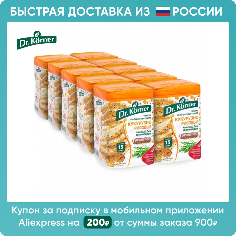Хлебцы Dr. Korner 10 пачек по 100г хрустящие кукурузно-рисовые с киноа, льном и розмарином | Быстрая доставка из РФ