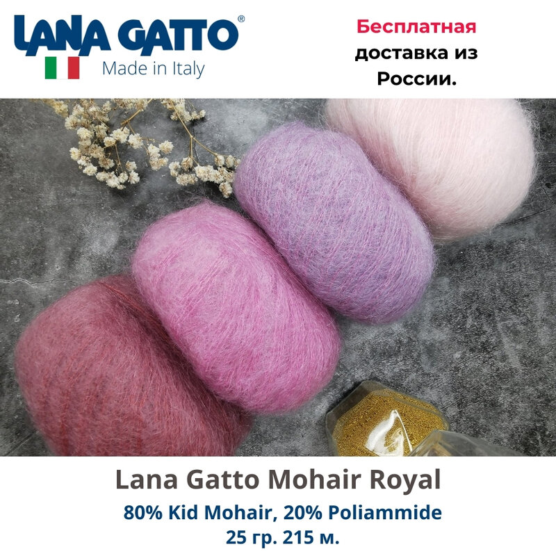 Пряжа для вязания Lana Gatto Mohair Royal мохер, кидмохер (3 мотка).
