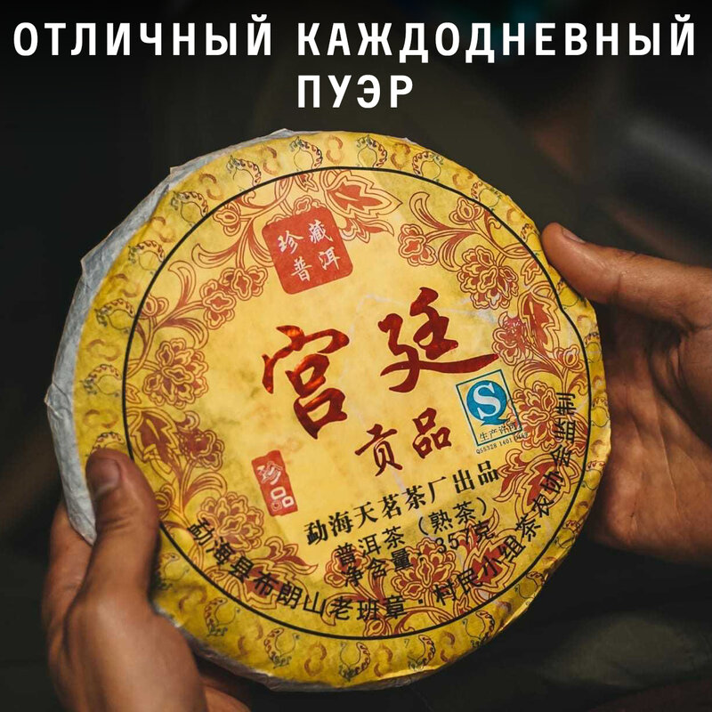 Чай Пуэр Шу Гунтин Императорский Дар 2014 год, 357г