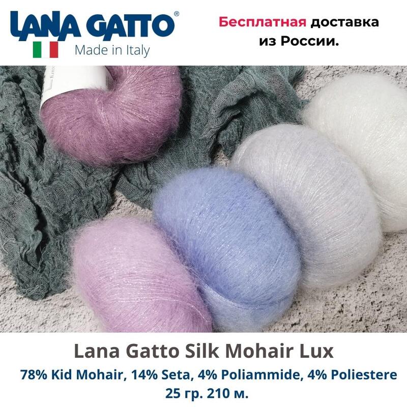 Пряжа для вязания Lana Gatto Silk Mohair Lux супер кидмохер с люрексом.