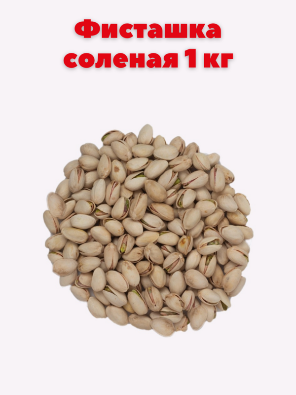 Орехи Фисташки соленые 1 кг