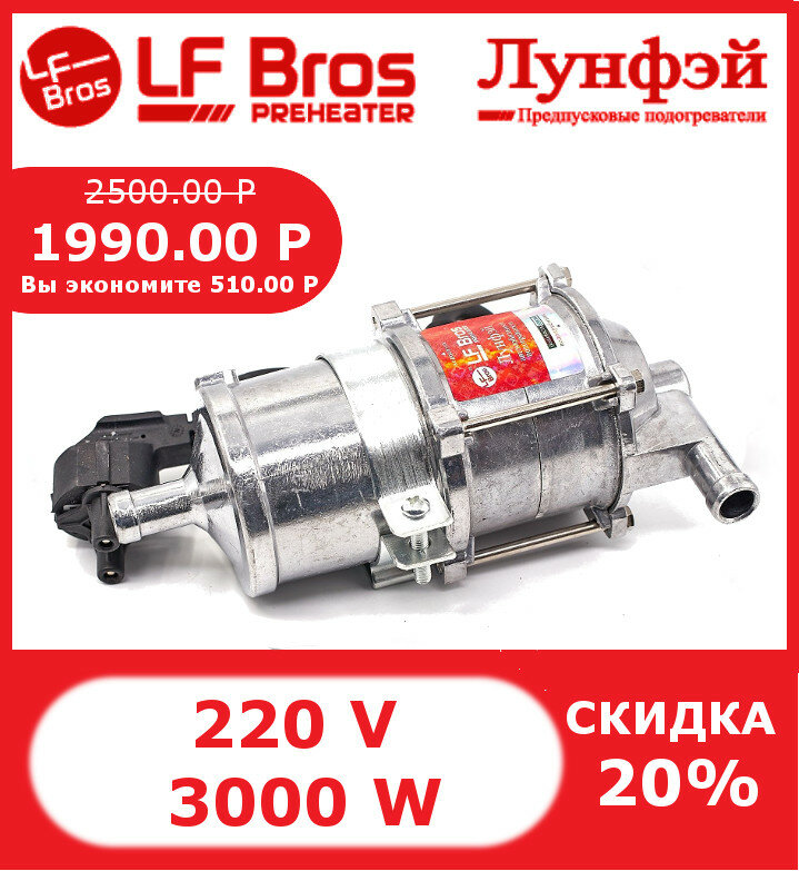 Riscaldatore лунфэй lfbrosbrother 3 kW con pompa doppia protezione