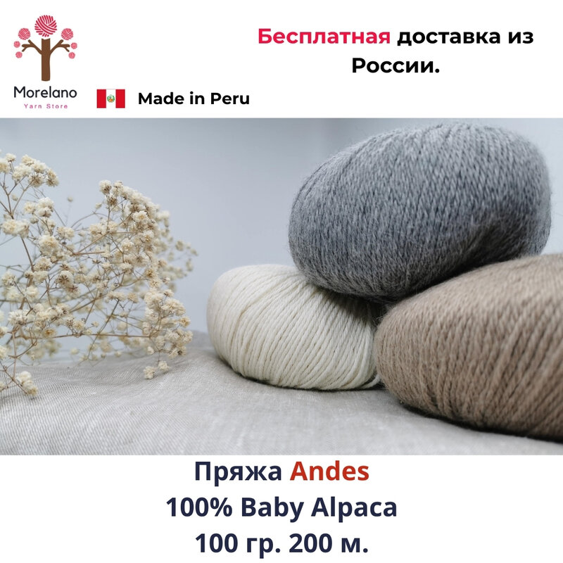 Пряжа для вязания Morelano ANDES 100% baby alpaca 100 гр.